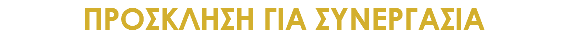 ΠΡΟΣΚΛΗΣΗ ΓΙΑ ΣΥΝΕΡΓΑΣΙΑ